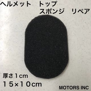 トップパット　10×15㎝　厚さ1㎝　ヘルメットリペア　未使用　新品　黒(ヘルメット/シールド)