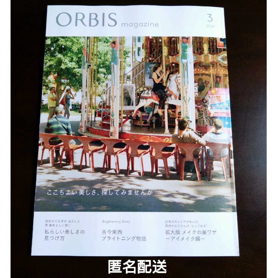 ORBIS(オルビス)の【匿名配送】オルビスマガジン ORBIS 室井滋 澤穂希 エンタメ/ホビーの本(ファッション/美容)の商品写真