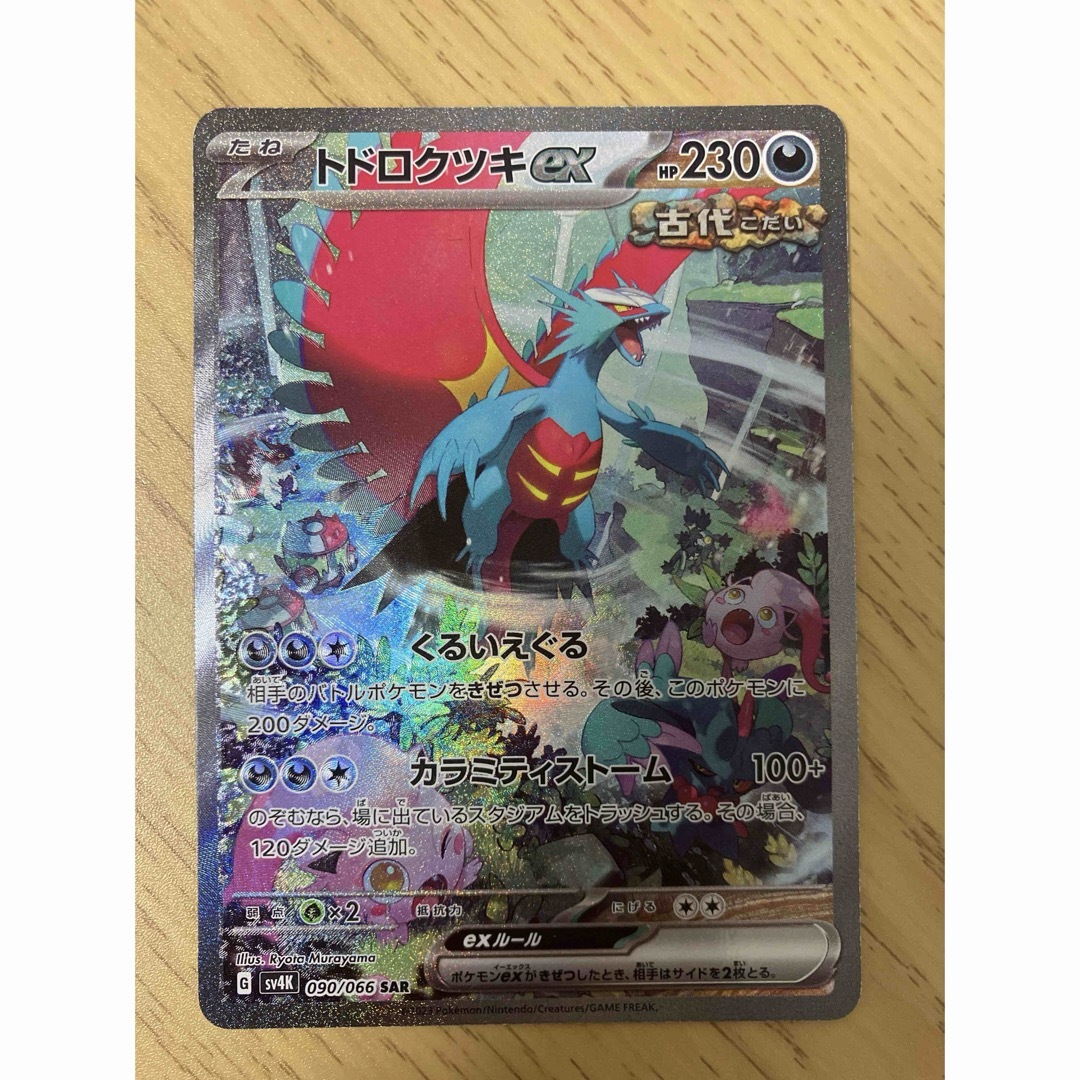 ポケモンカード トドロクツキex テツノブジンex SAR 2枚セット ポケモンカード トドロクツキex テツノブジンex SAR 2枚セット