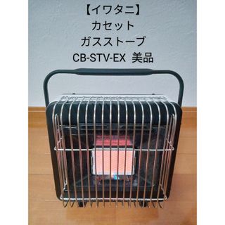 イワタニ(Iwatani)の【イワタニ】カセットガスストーブ CB-STV-EX  使用1〜2回 美品(ストーブ)