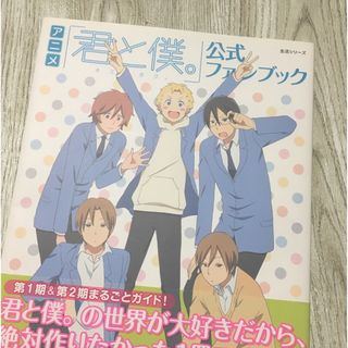 「アニメ「君と僕。」公式ファンブック」(少年漫画)