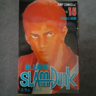 SLAM DUNK15(少年漫画)