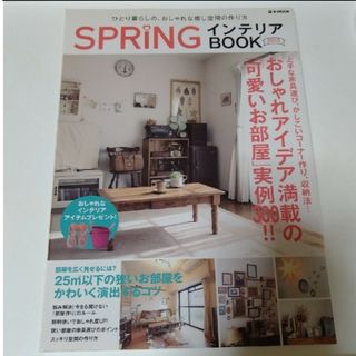 タカラジマシャ(宝島社)のspring　インテリアブック　2013(生活/健康)