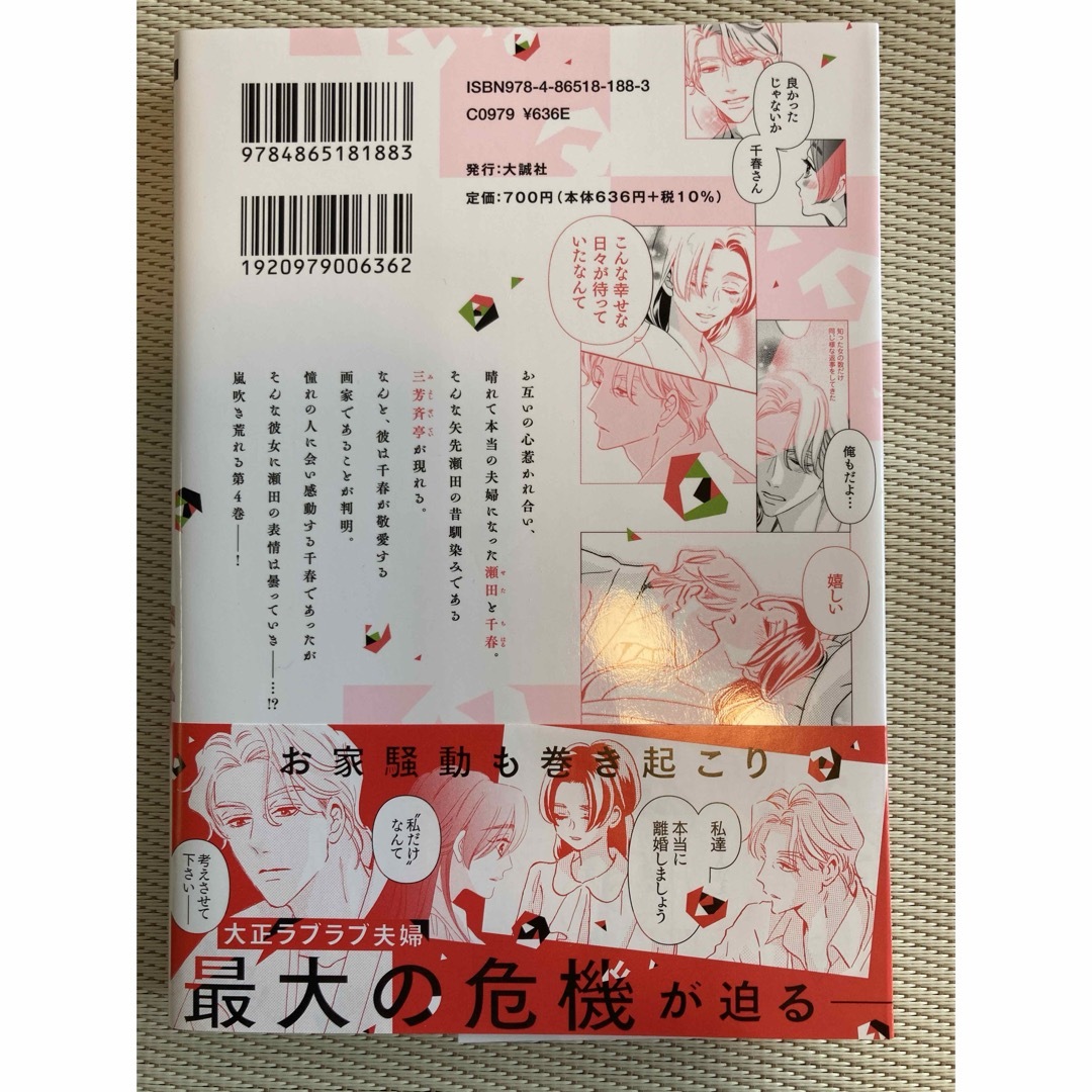 離縁は致しかねます！　4巻 エンタメ/ホビーの漫画(その他)の商品写真