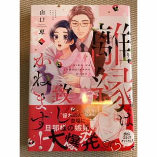 離縁は致しかねます！　4巻(その他)