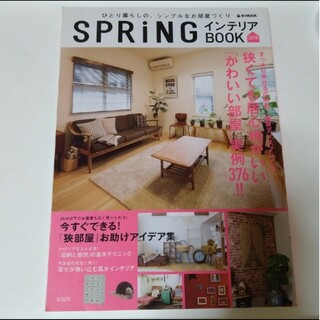 タカラジマシャ(宝島社)のspring　インテリアブック　2015(生活/健康)