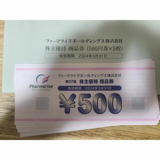ファーマライズ　株主優待券　2500円分(ショッピング)
