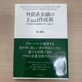 外資系金融のＥｘｃｅｌ作成術　定価1800円＋税(ビジネス/経済)