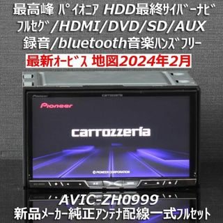 カロッツェリア(カロッツェリア)の地図2024年2月差分更新版 最高峰HDD最終サイバーナビAVIC-ZH0999(カーナビ/カーテレビ)