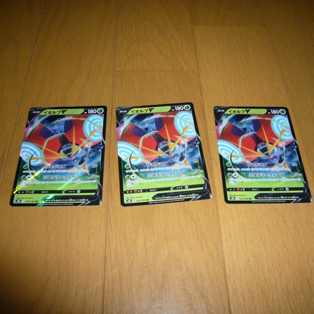 【3品で300円】ポケモンカード　イオルブV　RR 010/0184　３枚セット エンタメ/ホビーのトレーディングカード(シングルカード)の商品写真