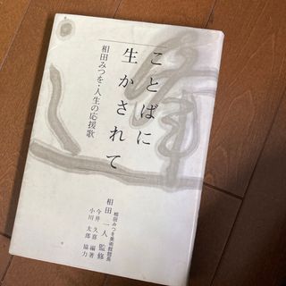 ことばに生かされて(文学/小説)