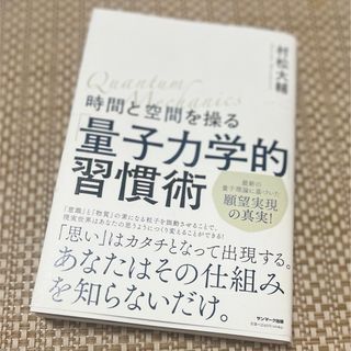 時間と空間を操る「量子力学的」習慣術(その他)