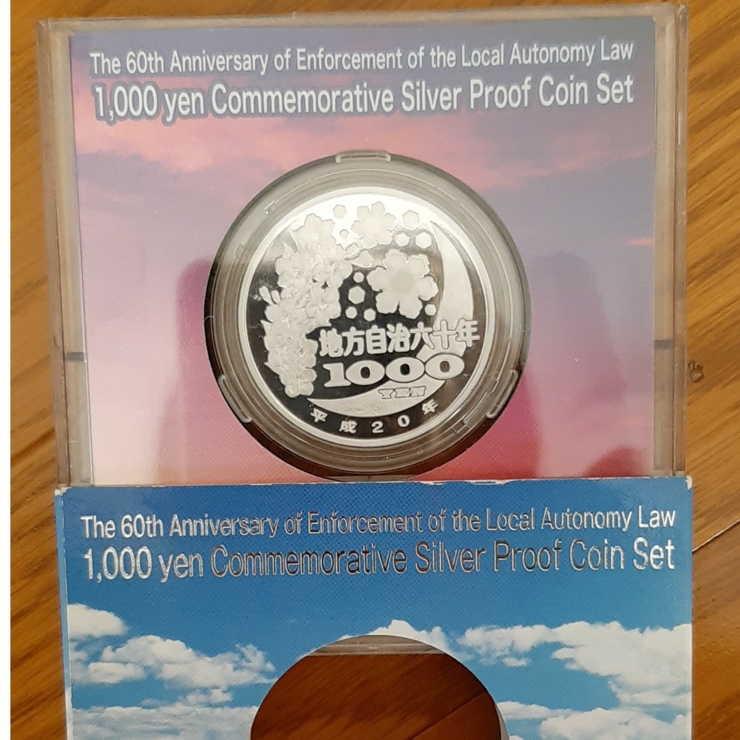 地方自治法施行60周年記念千円銀貨幣 プルーフ貨幣セット【平成24