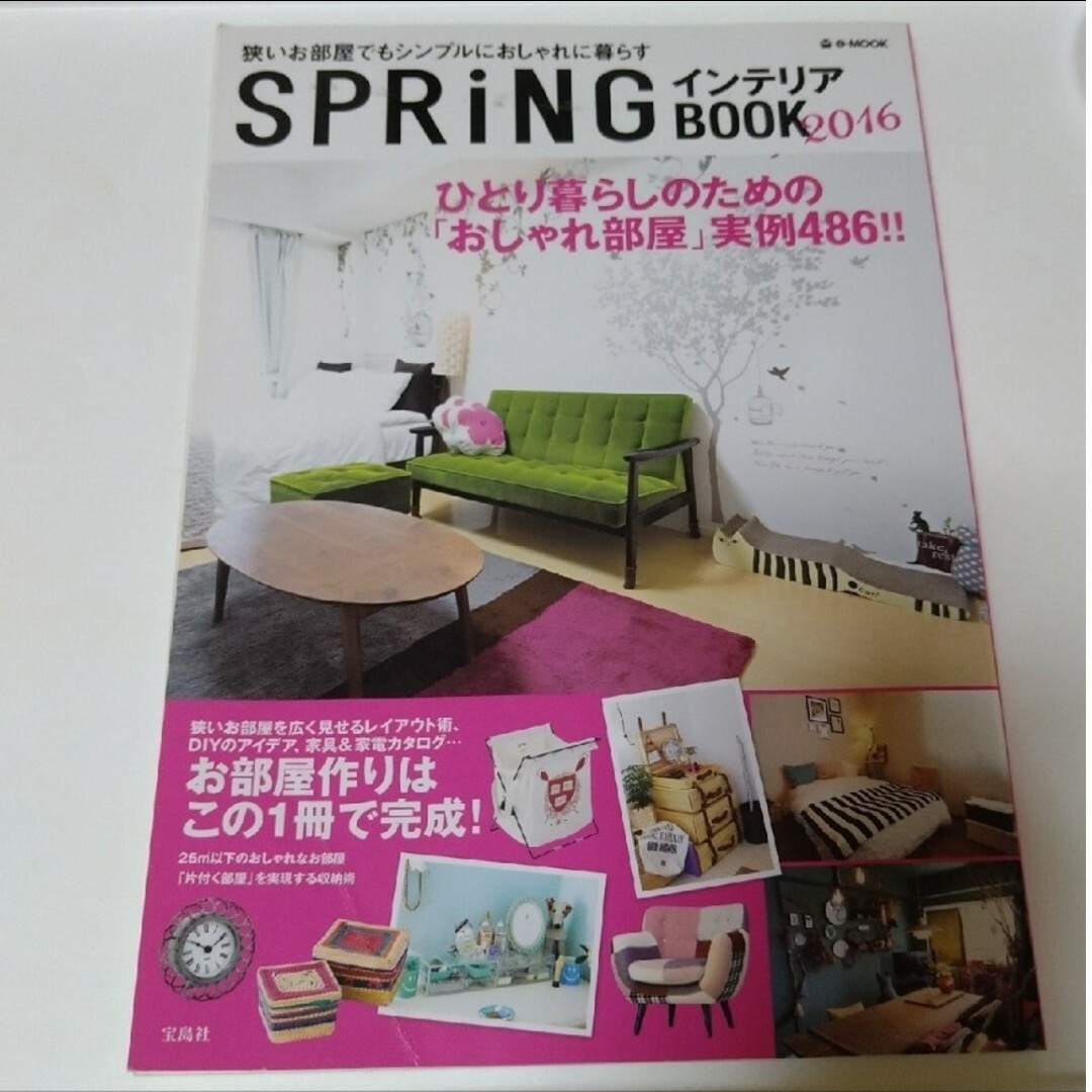 宝島社(タカラジマシャ)のspring　インテリアブック　2016 エンタメ/ホビーの雑誌(生活/健康)の商品写真