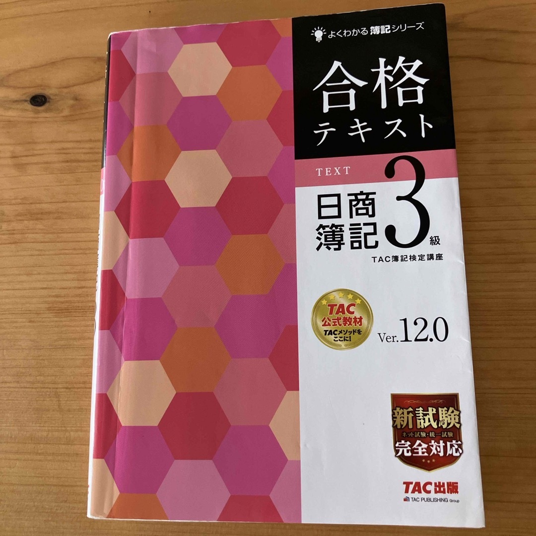 合格テキスト日商簿記３級 エンタメ/ホビーの本(資格/検定)の商品写真