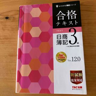 合格テキスト日商簿記３級(資格/検定)