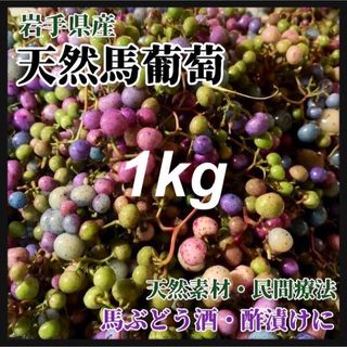 【天然素材・薬膳】馬ぶどう　1kg 岩手県産　真空個包装　馬ブドウ茶　薬膳(健康茶)