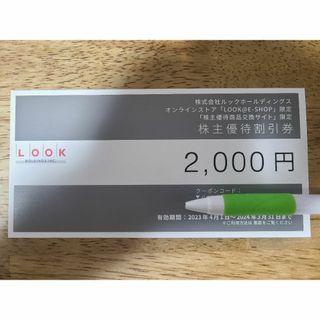 ルック　株主優待券　2000円分(ショッピング)