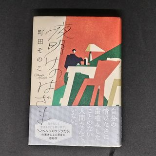 夜明けのはざま(文学/小説)