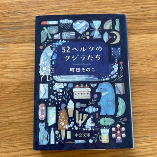 ５２ヘルツのクジラたち(その他)