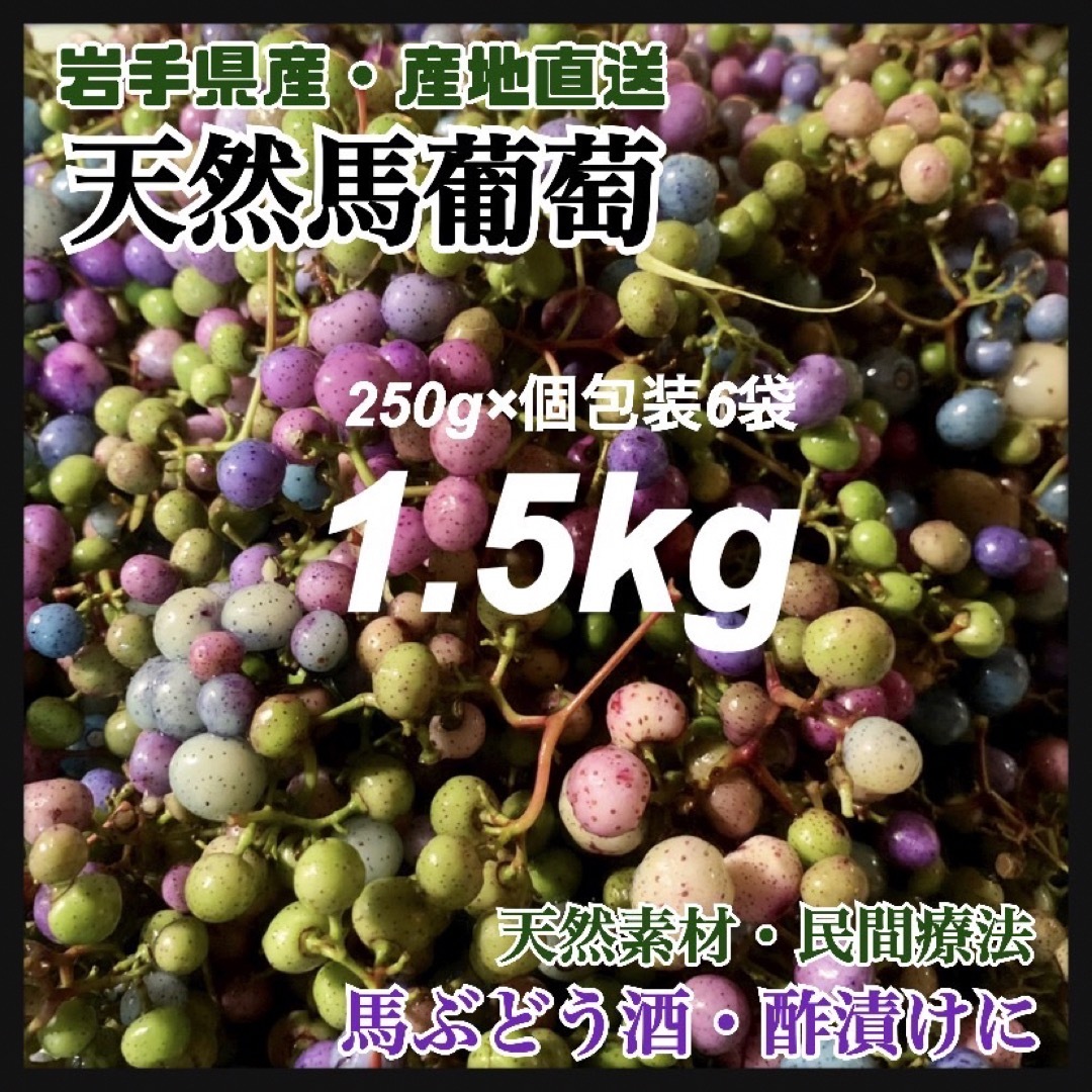 【天然素材・薬膳】馬ぶどう　1.5kg 岩手県産　真空個包装　馬ブドウ茶　薬膳 食品/飲料/酒の健康食品(健康茶)の商品写真