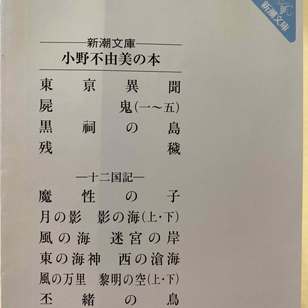 新潮文庫(シンチョウブンコ)の小野不由美　屍鬼全五巻　残穢　黒祠の島　東亰異聞　8冊セット　新潮文庫 エンタメ/ホビーの本(文学/小説)の商品写真