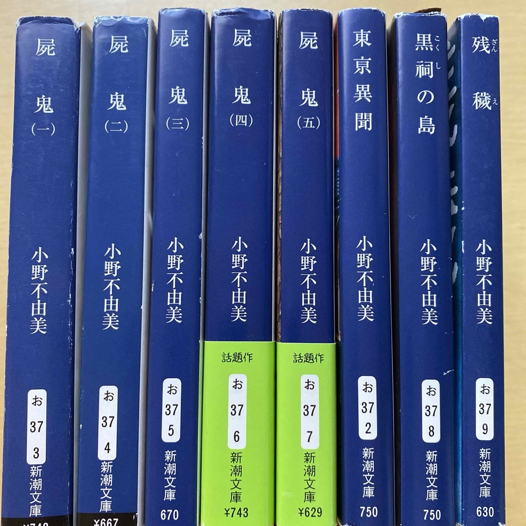 新潮文庫(シンチョウブンコ)の小野不由美　屍鬼全五巻　残穢　黒祠の島　東亰異聞　8冊セット　新潮文庫 エンタメ/ホビーの本(文学/小説)の商品写真