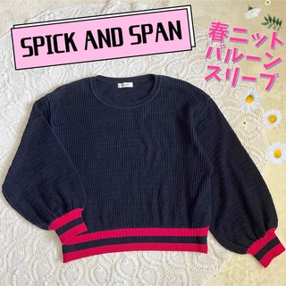 スピックアンドスパン(Spick & Span)のSPICK AND SPAN コットン混 春ニット バルーンスリーブ F(ニット/セーター)