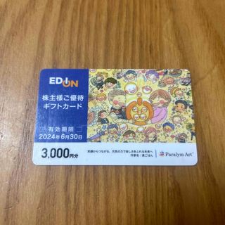 エディオン　株主優待ギフトカード　3000円分(ショッピング)