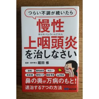 つらい不調が続いたら慢性上咽頭炎を治しなさい(健康/医学)