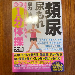 頻尿・尿もれ自力で克服！泌尿器科の名医陣が教える最新１分体操大全(健康/医学)