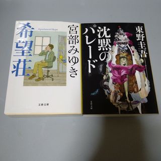 ブンゲイシュンジュウ(文藝春秋)の沈黙のパレード　希望荘　文庫本2冊セット(文学/小説)