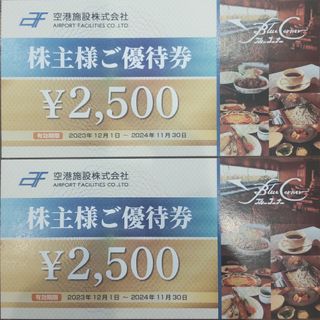 空港施設 株主優待券 ２枚(レストラン/食事券)