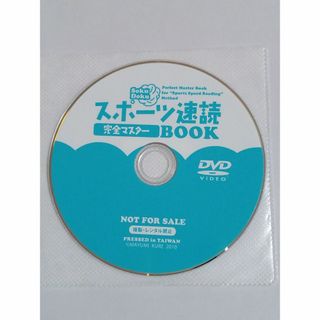 スポーツ速読完全マスター(DVD)(スポーツ/フィットネス)