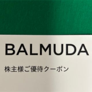 バルミューダ(BALMUDA)のバルミューダ クーポン（優待券）(ショッピング)