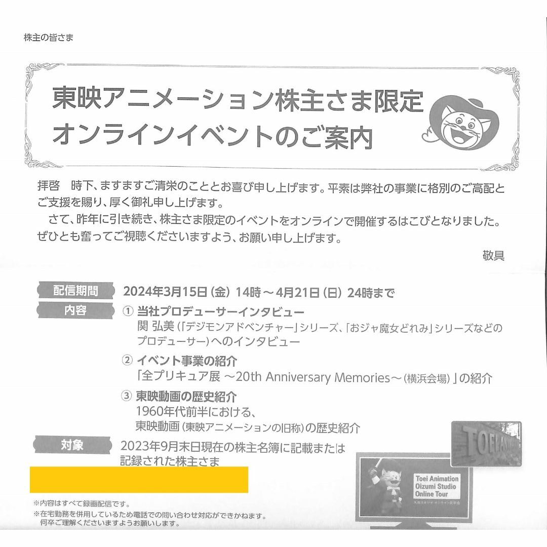 東映アニメーション株主限定オンラインイベント チケットの優待券/割引券(その他)の商品写真