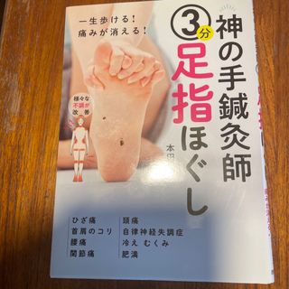 神の手鍼灸師３分足指ほぐし(健康/医学)