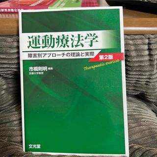 運動療法学(健康/医学)