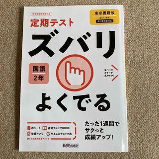 定期テスト ズバリよくでる 中学2年 国語 東京書籍版(語学/参考書)