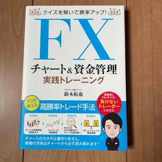 ＦＸチャート＆資金管理実践トレーニング(ビジネス/経済)