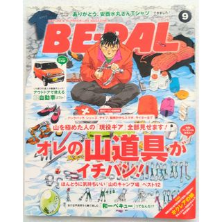 ショウガクカン(小学館)のBE－PAL (ビーパル) 2014年 09月号 [雑誌](ニュース/総合)