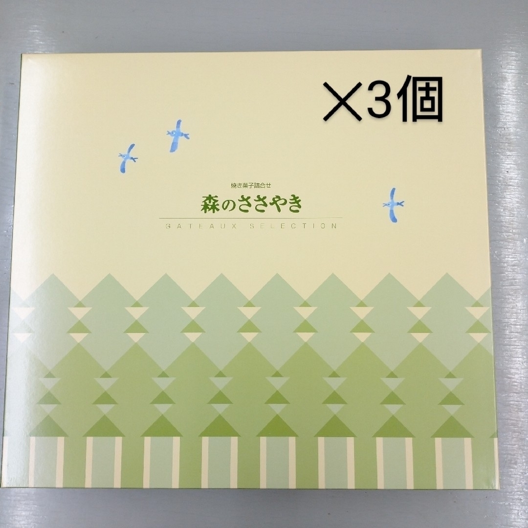 森のささやき 焼菓子 3個セット 食品/飲料/酒の食品(菓子/デザート)の商品写真