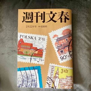 週刊文春 2024年 2/22号 [雑誌](ニュース/総合)