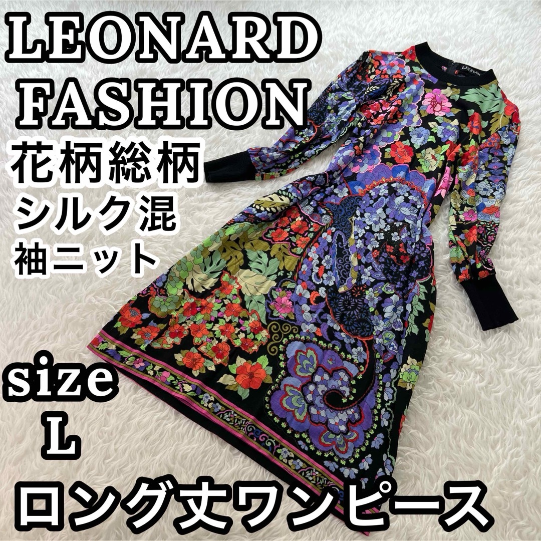 LEONARD(レオナール)の極上✨ レオナール ファッション 花柄総柄 シルク混 ワンピース レディース L レディースのワンピース(ロングワンピース/マキシワンピース)の商品写真