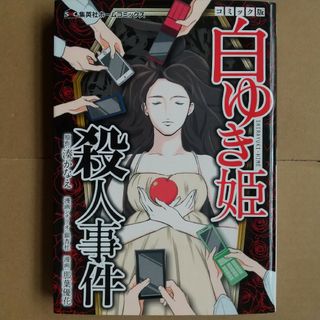 シュウエイシャ(集英社)の3/31迄！白ゆき姫殺人事件コミック版(青年漫画)