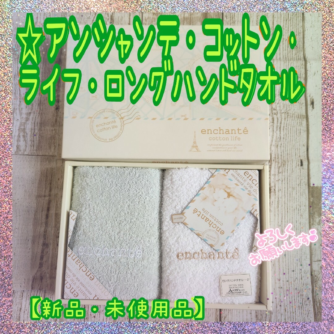 新品・未使用品】★アンシャンテ ★コットンライフ★ ロングハンドタオル★2枚組 エンタメ/ホビーのアニメグッズ(タオル)の商品写真