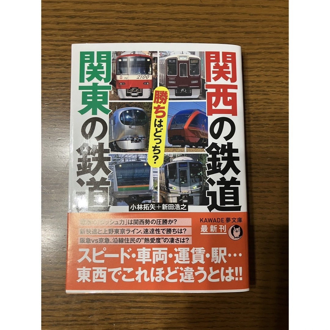 関西の鉄道 関東の鉄道 勝ちはどっち? ※まとめ買い割引あり エンタメ/ホビーの本(趣味/スポーツ/実用)の商品写真