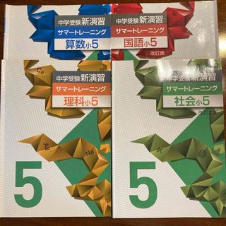 中学受験 新演習 算数／国語／理科／社会小5 サマートレーニング (語学/参考書)