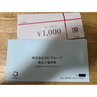 DDホールディングス　株主優待券　6000円分(レストラン/食事券)