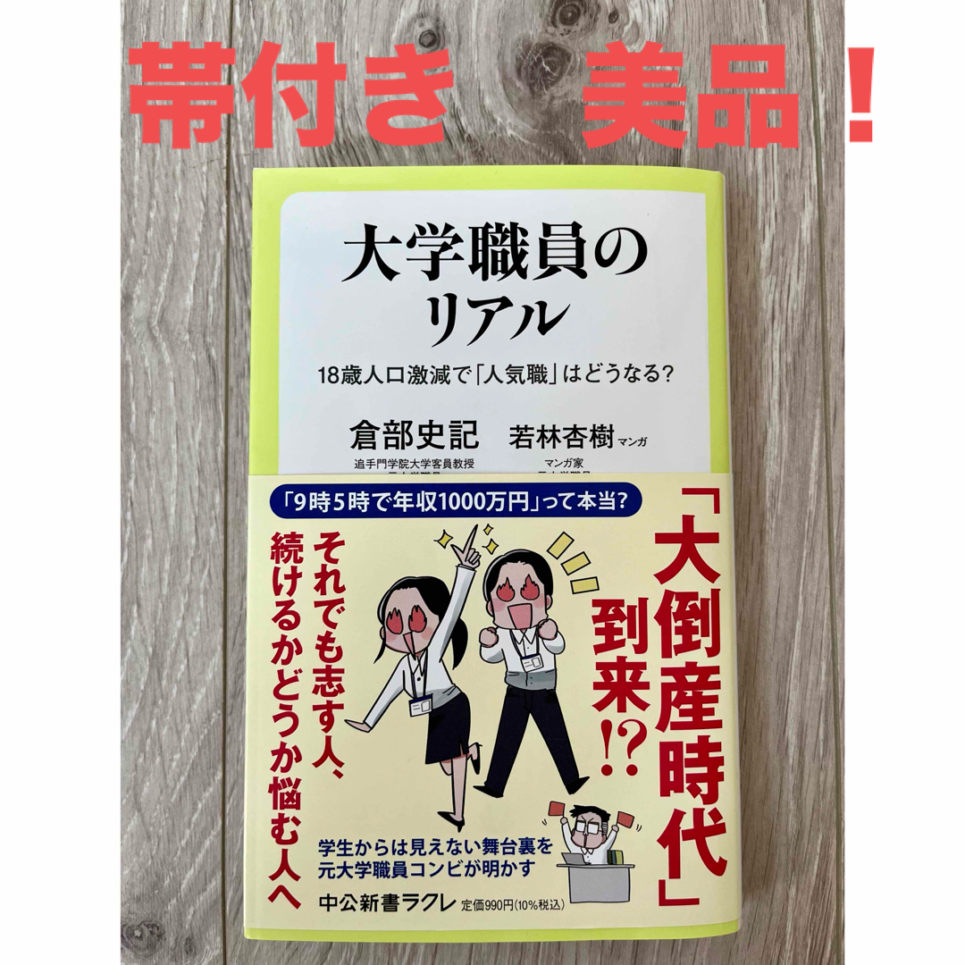 つぶあん様専用！　　大学職員のリアル　帯付き　美品 エンタメ/ホビーの本(その他)の商品写真